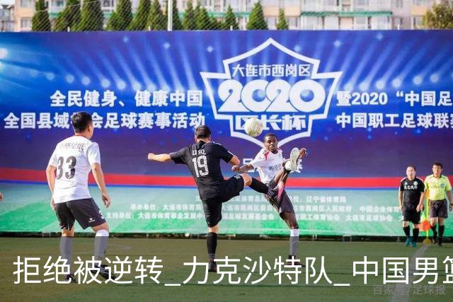 拒绝被逆转 力克沙特队 中国男篮闯入名古屋亚运会四强