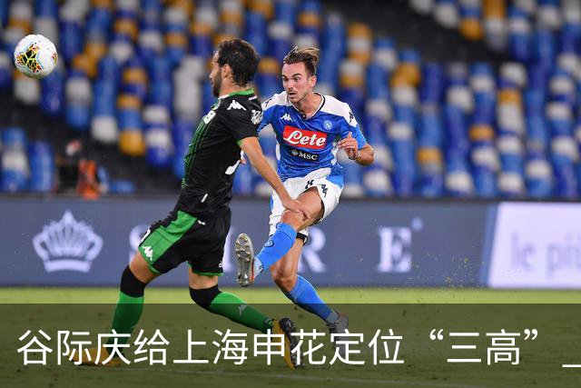谷际庆给上海申花定位“三高” 让球迷能够更满意