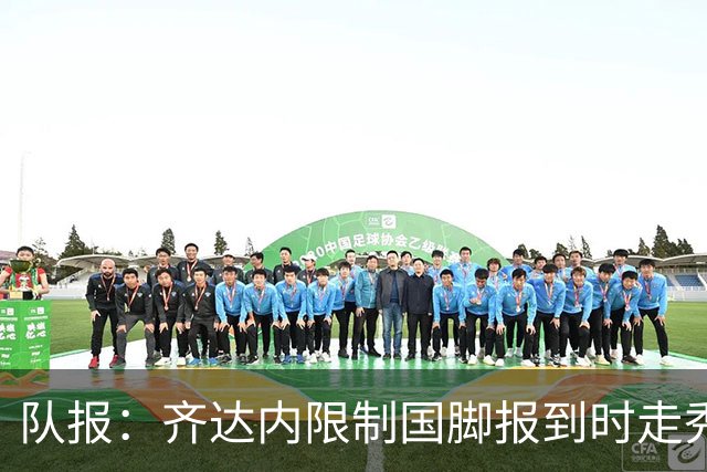 队报：齐达内限制国脚报到时走秀，将由足协拍摄画面并分发给媒体